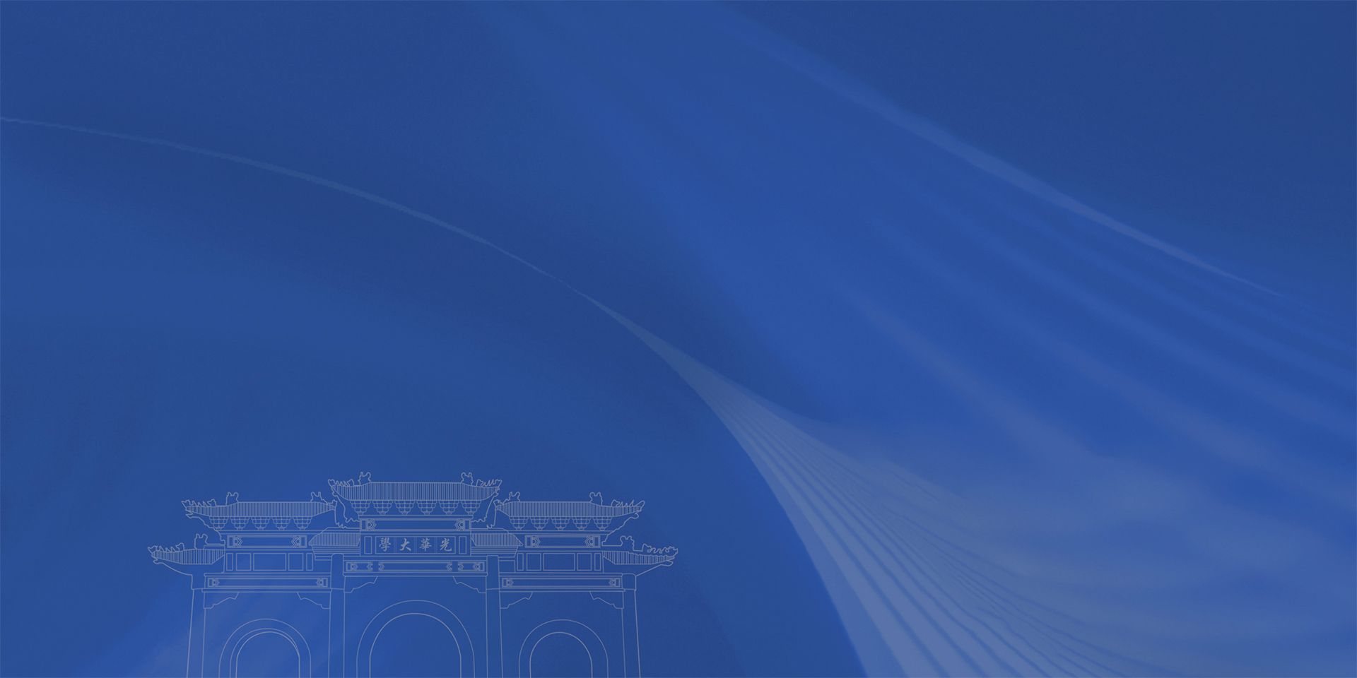 经世济民担使命