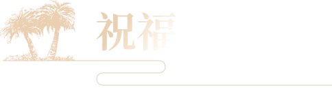 在培养生态上实现从标准生产到长板锻造